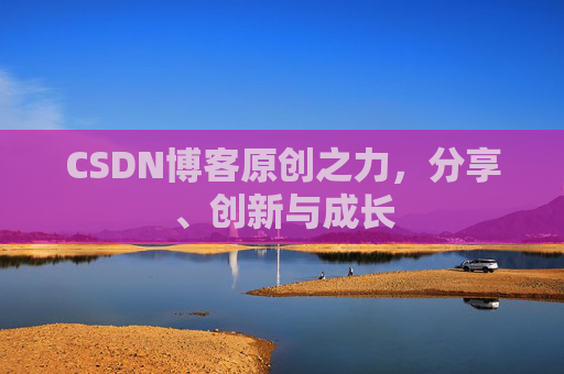 CSDN博客原创之力,分享、创新与成长