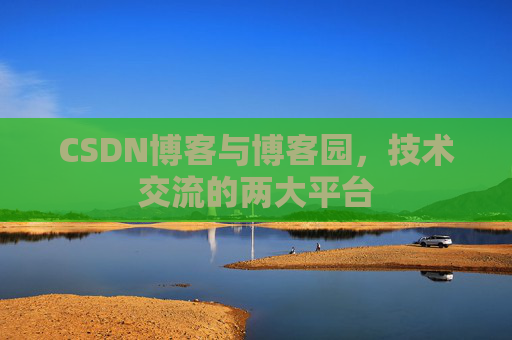 CSDN博客与博客园,技术交流的两大平台 CSDN博客与博客园,技术交流的两大平台